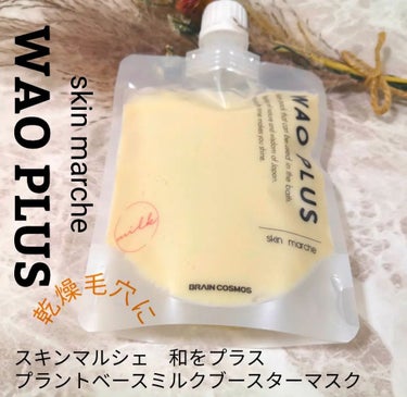 skinmarche WAOPLUS プラントベースミルクブースターマスク/ブレーンコスモス/洗い流すパック・マスクを使ったクチコミ（1枚目）