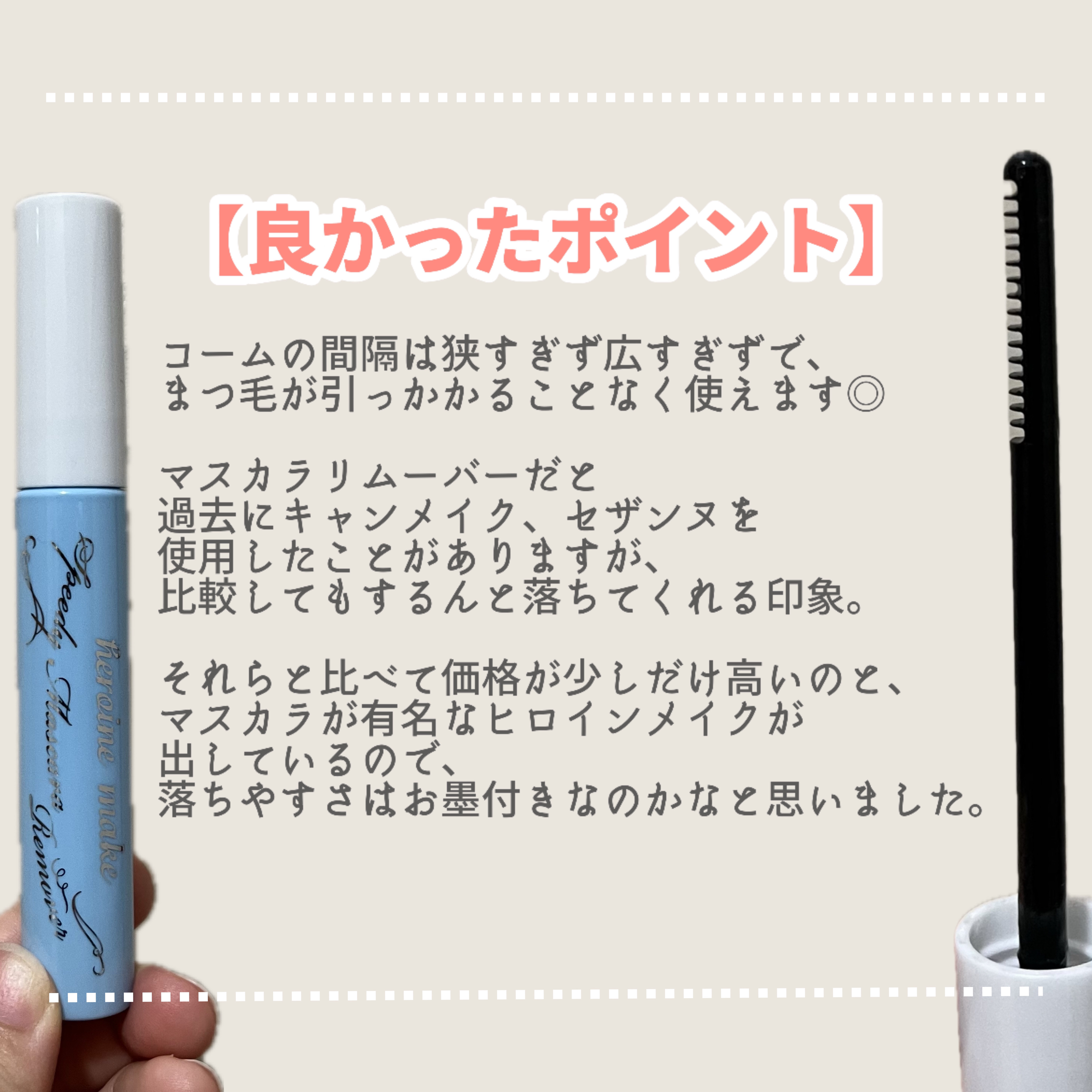 ヒロインメイクＳＰ スピーディーマスカラリムーバー/ヒロインメイク/ポイントメイクリムーバーを使ったクチコミ（2枚目）