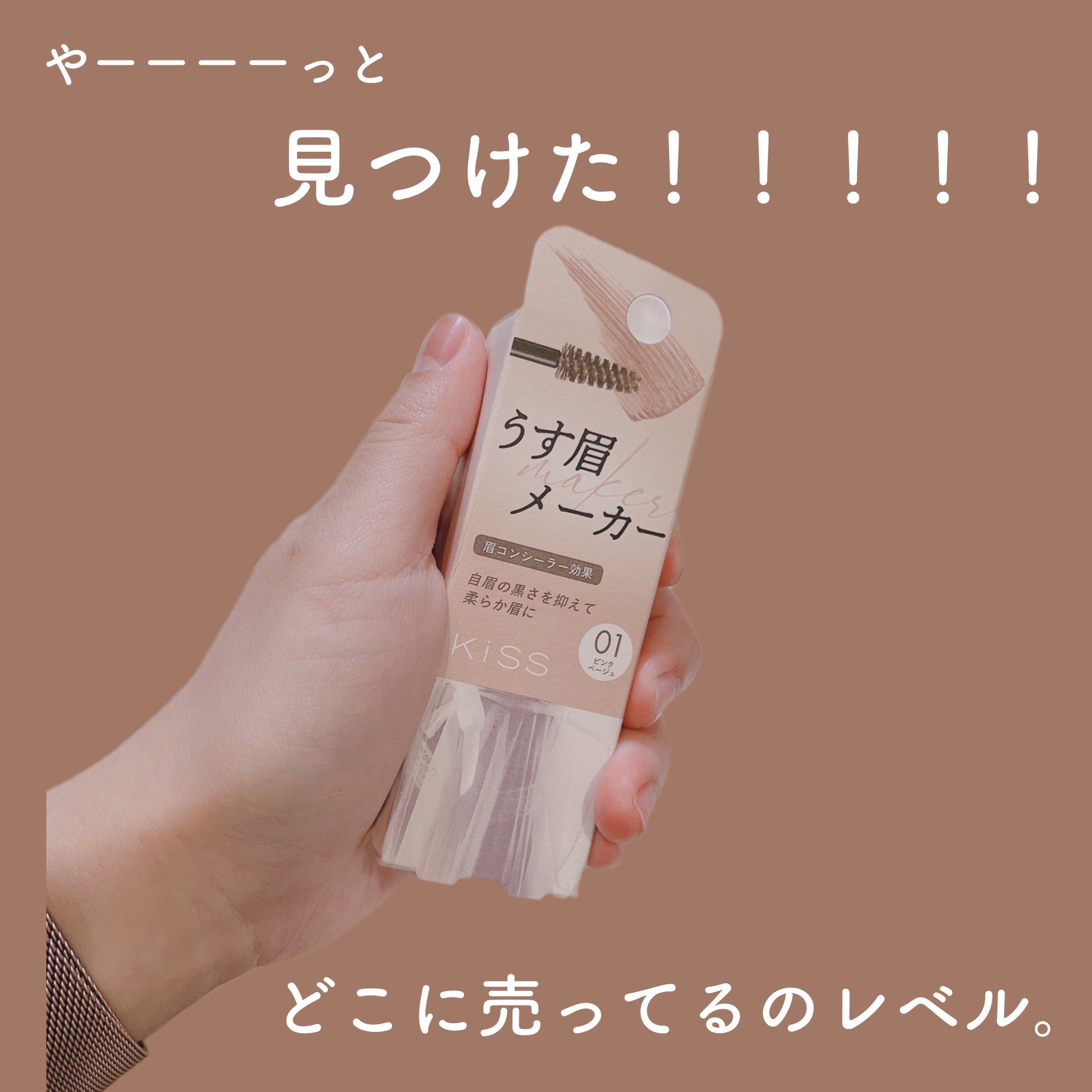 キス うす眉メーカー/KiSS/眉マスカラを使ったクチコミ（1枚目）