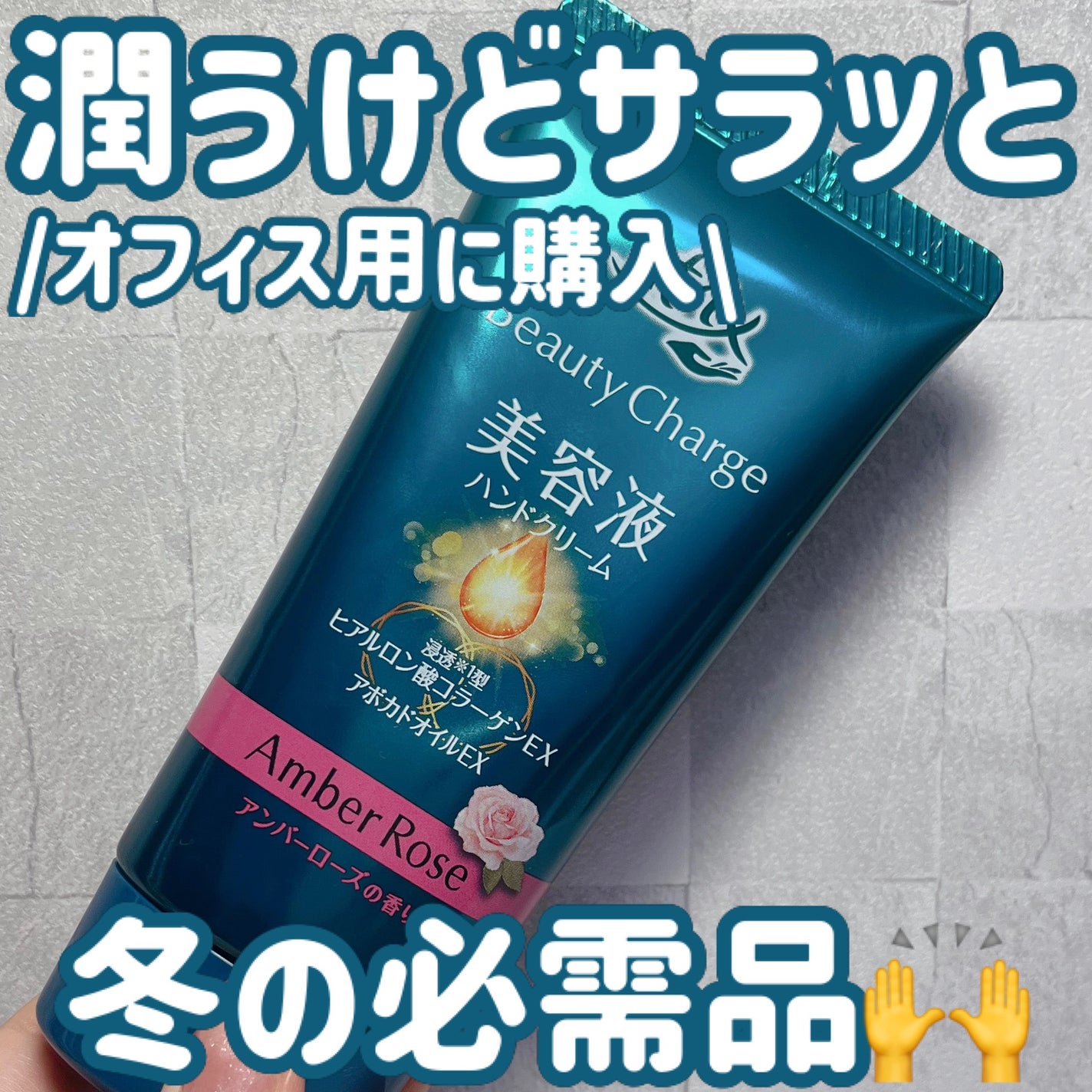 ビューティーチャージ アンバーローズの香り/アトリックス/ハンドクリームを使ったクチコミ(1枚目)