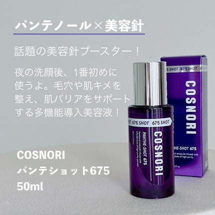パンテショット675/COSNORI/美容液を使ったクチコミ(2枚目)