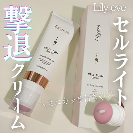 セルターンクリーム 100ml/リリーイブ/フェイスクリームを使ったクチコミ(1枚目)