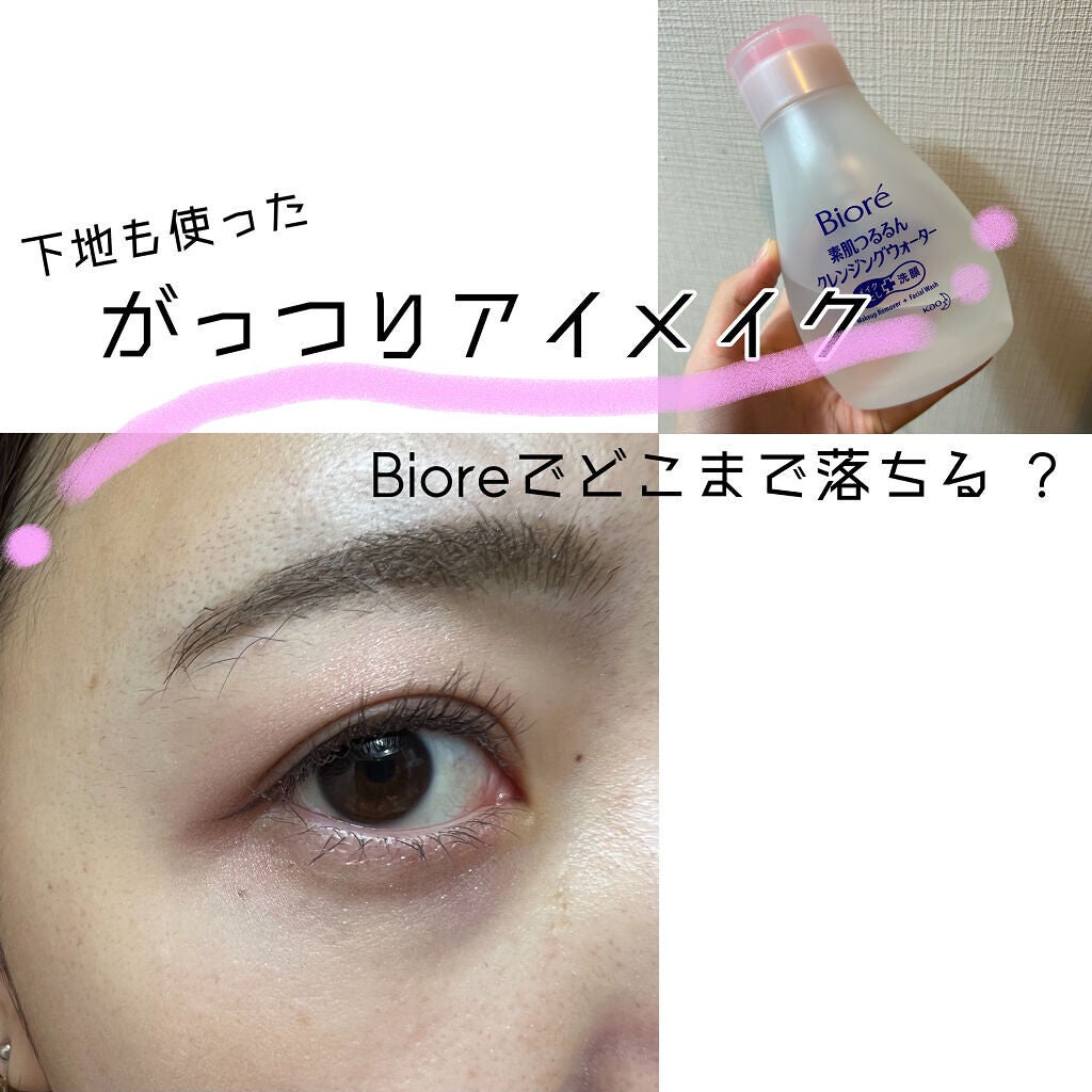 素肌つるるんクレンジングウォーター/ビオレ/クレンジングウォーターを使ったクチコミ(1枚目)