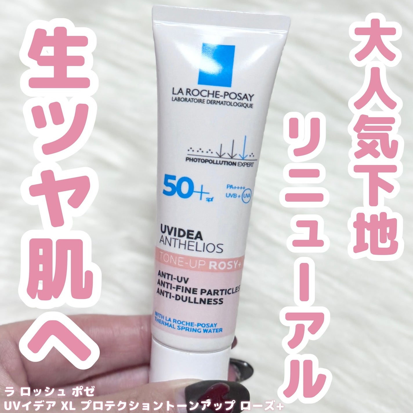 UVイデア XL プロテクショントーンアップ ローズ+/ラ ロッシュ ポゼ/日焼け止め・UVケアを使ったクチコミ(1枚目)