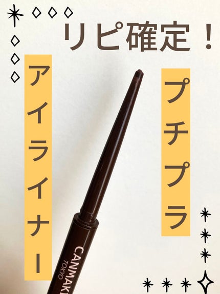 クリーミータッチライナー/キャンメイク/ジェルアイライナーを使ったクチコミ(1枚目)