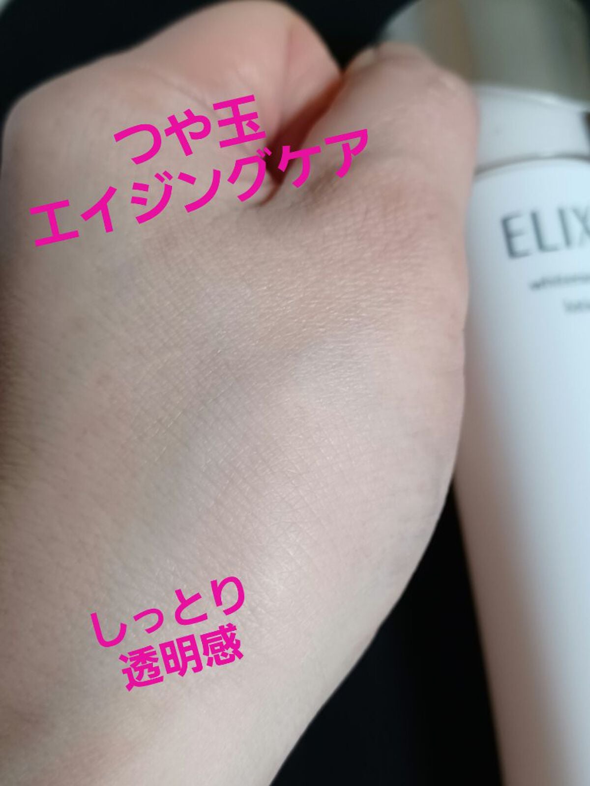 エリクシール ホワイト クリアローション T III/エリクシール/化粧水を使ったクチコミ(1枚目)