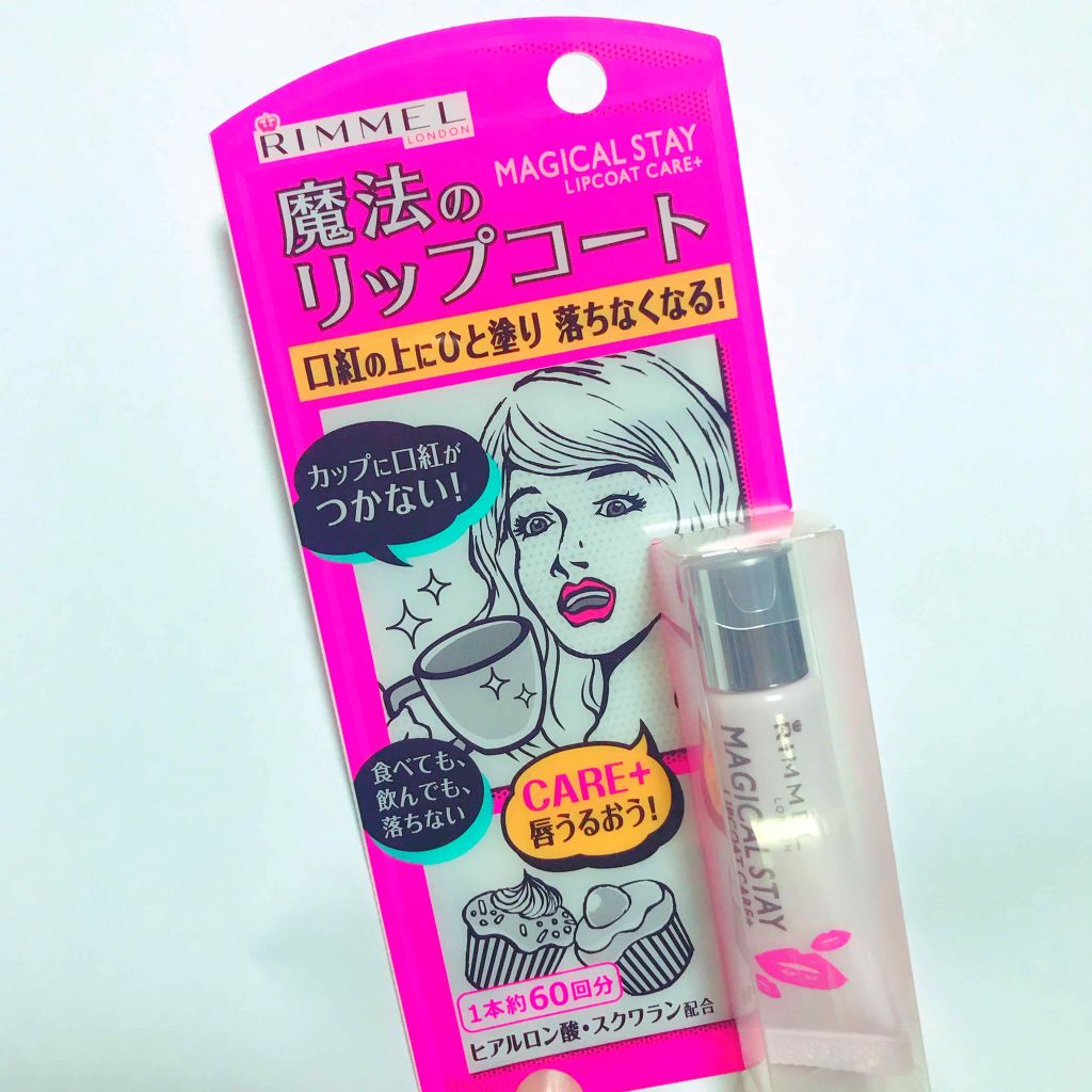 マジカルステイ リップコート ケアプラス/リンメル ロンドン/リップオイルを使ったクチコミ（1枚目）