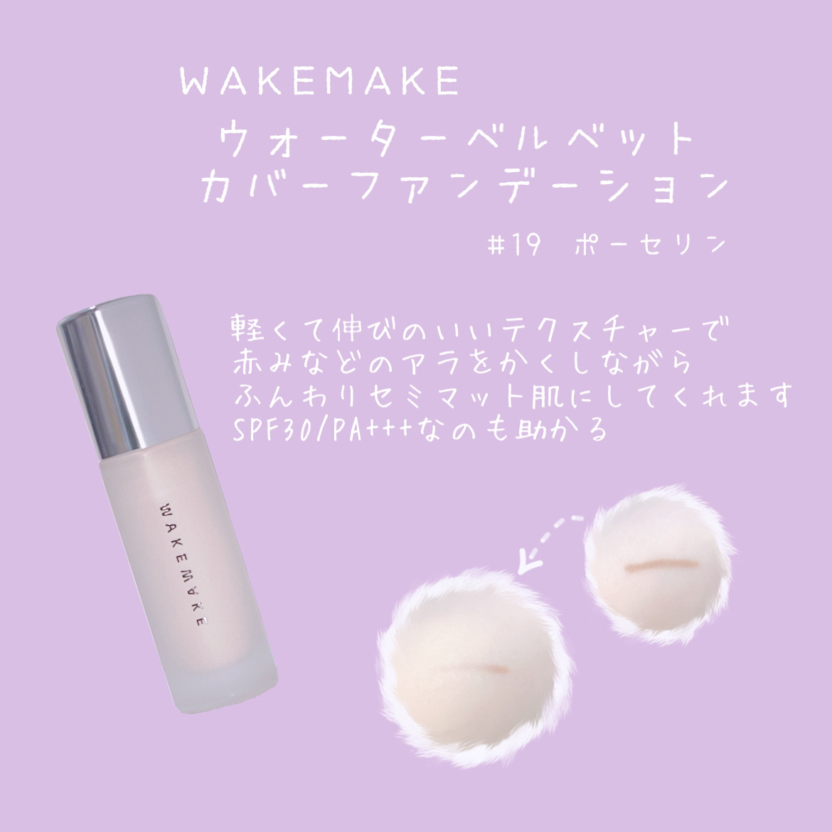 ウォーターベルベットカバーファンデーション/wakemake/リキッドファンデーションを使ったクチコミ（1枚目）