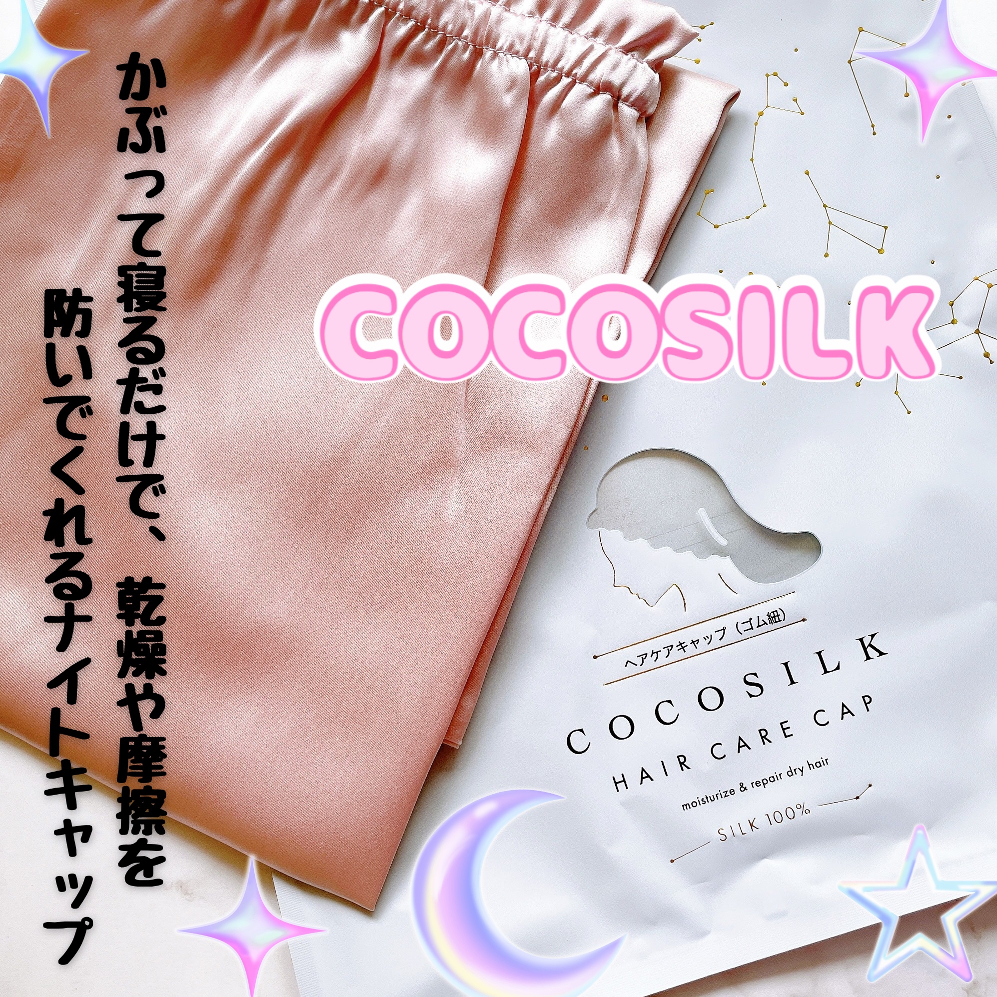 COCOSILK ナイトキャップロング/COCOSILK/ヘアケアグッズを使ったクチコミ（1枚目）