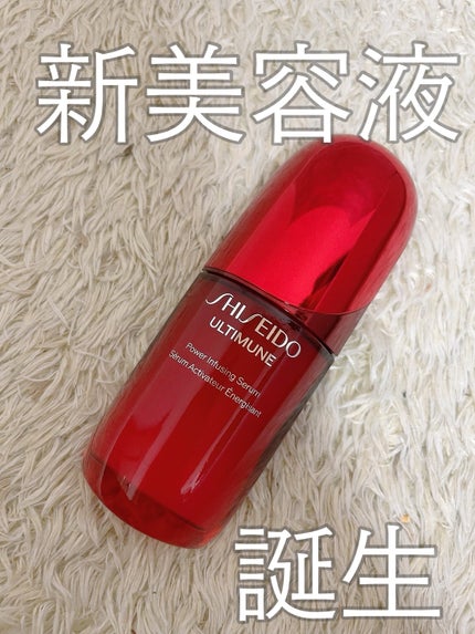 アルティミューン™ パワライジング セラム/SHISEIDO/美容液を使ったクチコミ(1枚目)