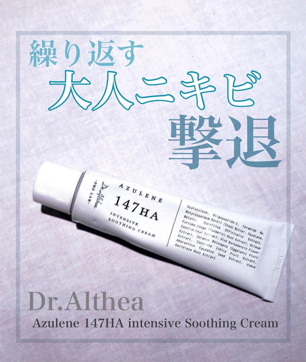147バリアクリーム/Dr.Althea/フェイスクリームを使ったクチコミ(1枚目)