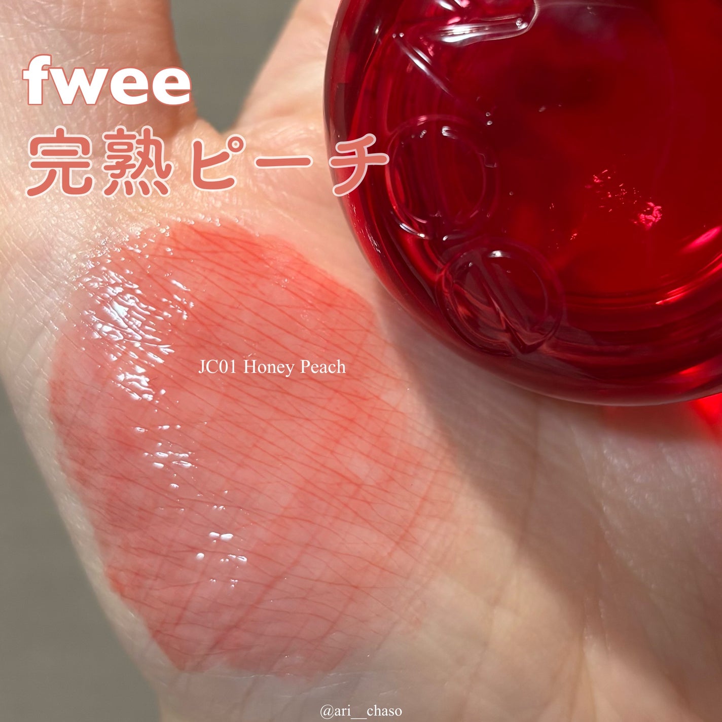 フィー リップアンドチーク グローイジェリーポット/fwee/リップグロスを使ったクチコミ(1枚目)