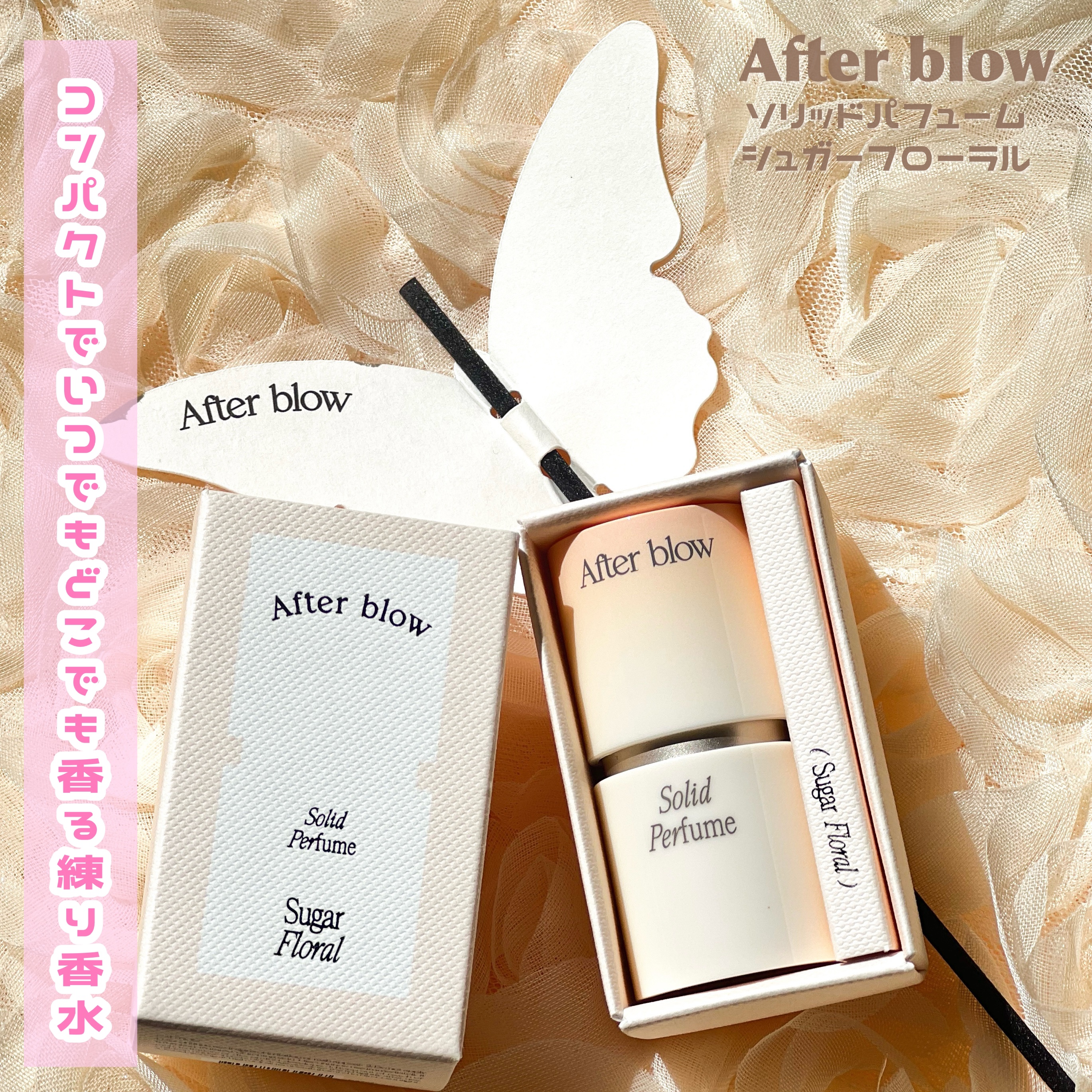 After blow ソリッドパフューム シュガーフローラルのクチコミ「

After blow
ソリッドパフューム シュガーフローラル

本日ご紹介させていただくの.....」（2枚目）
