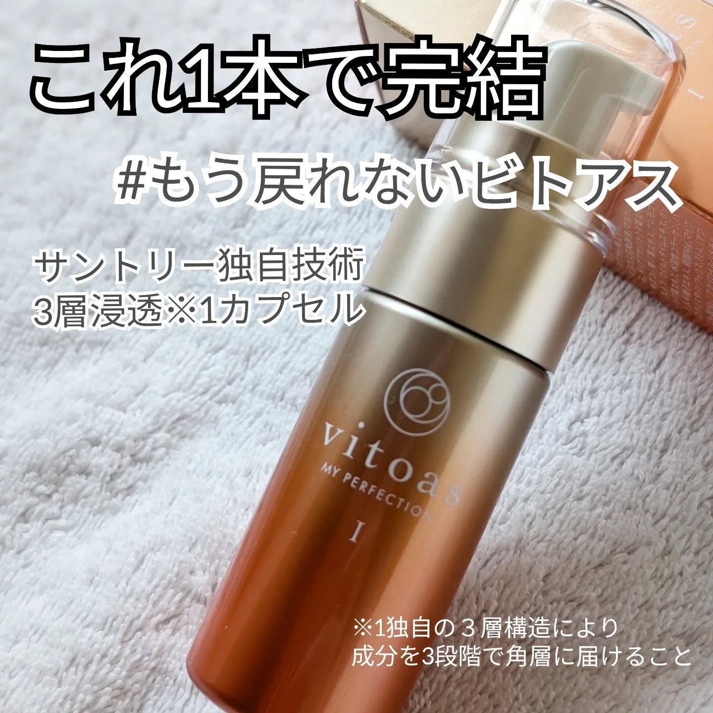 vitoas(ビトアス) マイパーフェクション Ｉ しっとり/vitoas/美容液を使ったクチコミ（1枚目）