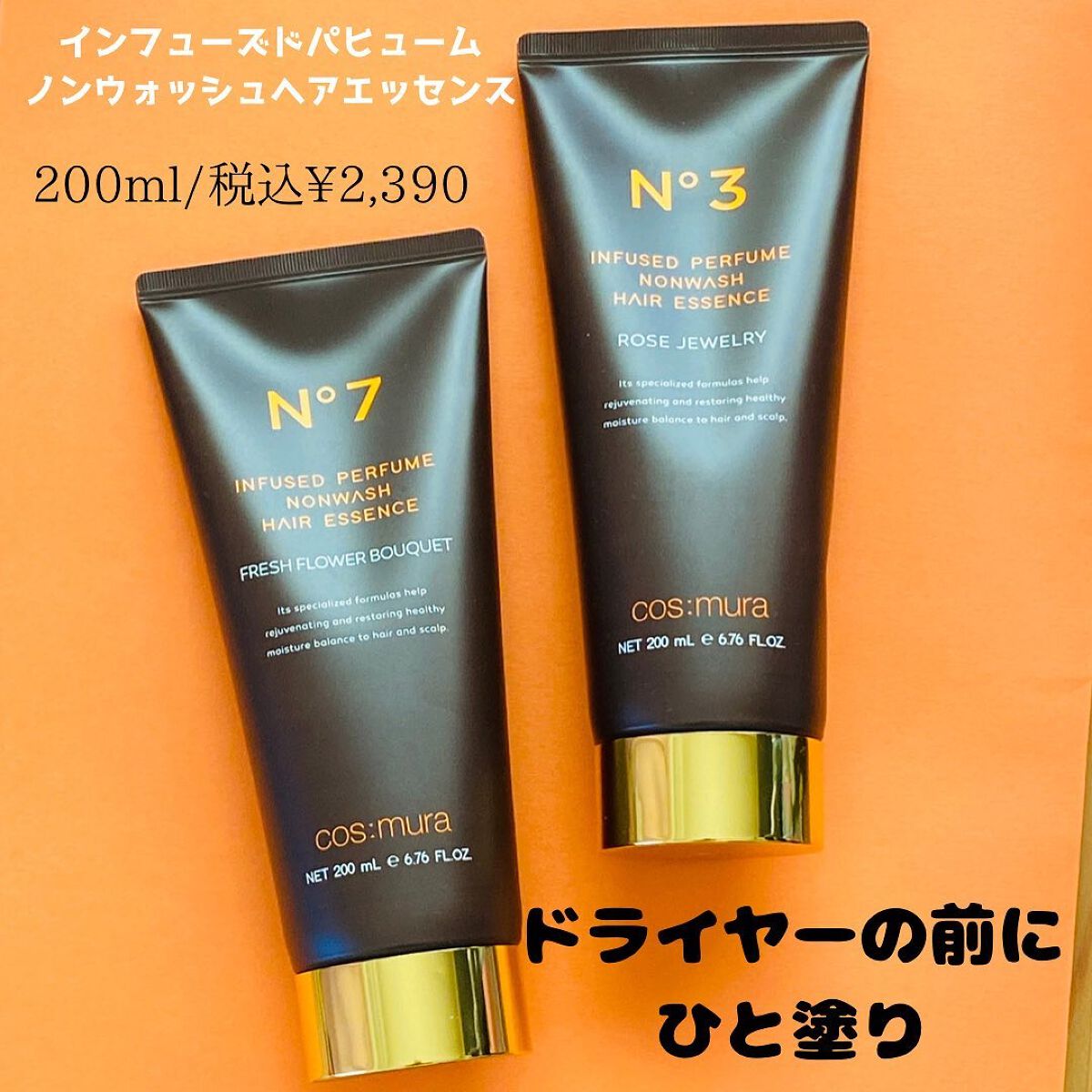 インフューズドパフュームノンウォッシュヘアエッセンス/cos:mura/洗い流すヘアトリートメントを使ったクチコミ(1枚目)