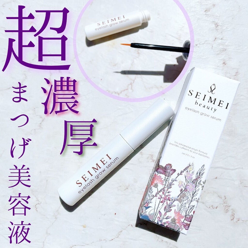 アイラッシュセラム/SEIMEI/まつげ美容液を使ったクチコミ(1枚目)