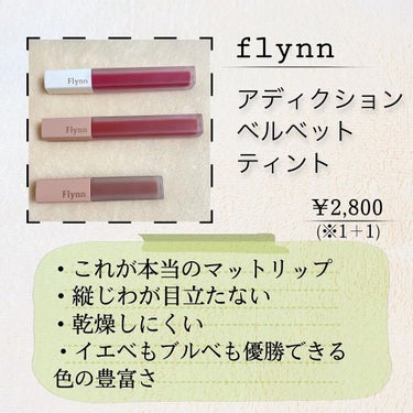 アディクション ベルベットティント/Flynn/口紅を使ったクチコミ（6枚目）