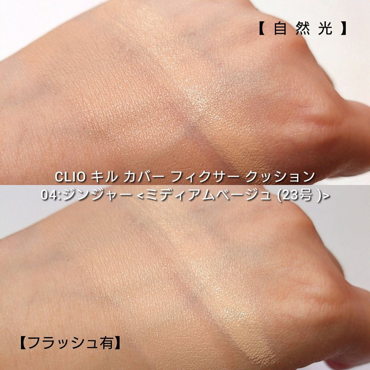 キル カバー フィクサー クッション/CLIO/クッションファンデーションを使ったクチコミ(4枚目)