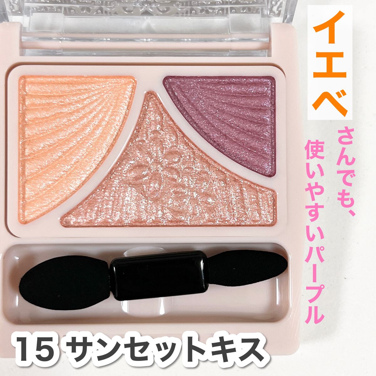 ジューシーピュアアイズ/キャンメイク/アイシャドウパレットを使ったクチコミ(3枚目)