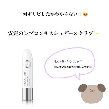 レブロン キス シュガー スクラブ/REVLON/リップスクラブを使ったクチコミ（1枚目）