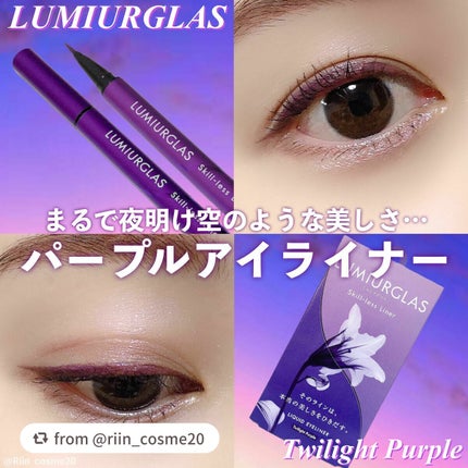 スキルレスライナー/LUMIURGLAS/リキッドアイライナーを使ったクチコミ(1枚目)