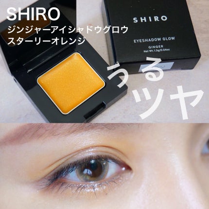 ジンジャーアイシャドウグロウ/SHIRO/ジェル・クリームアイシャドウを使ったクチコミ(1枚目)