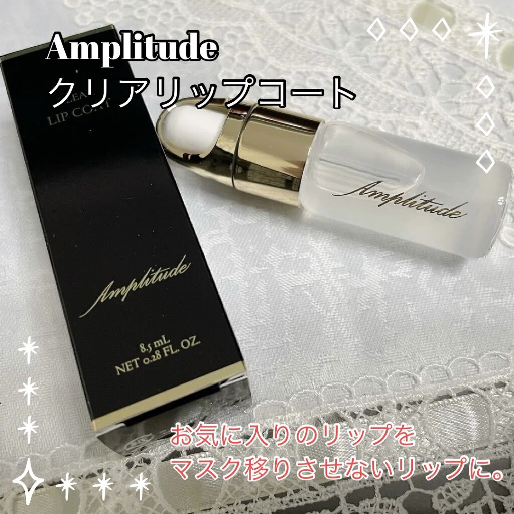 クリア リップコート/Amplitude/リップオイルを使ったクチコミ（1枚目）