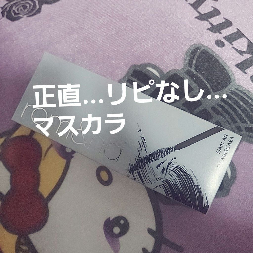 ハンオールフィックスマスカラ/rom&nd/マスカラを使ったクチコミ(1枚目)