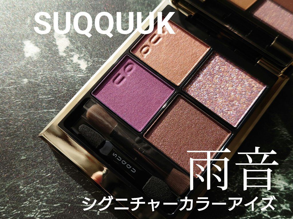 シグニチャー カラー アイズ/SUQQU/アイシャドウパレットを使ったクチコミ（1枚目）