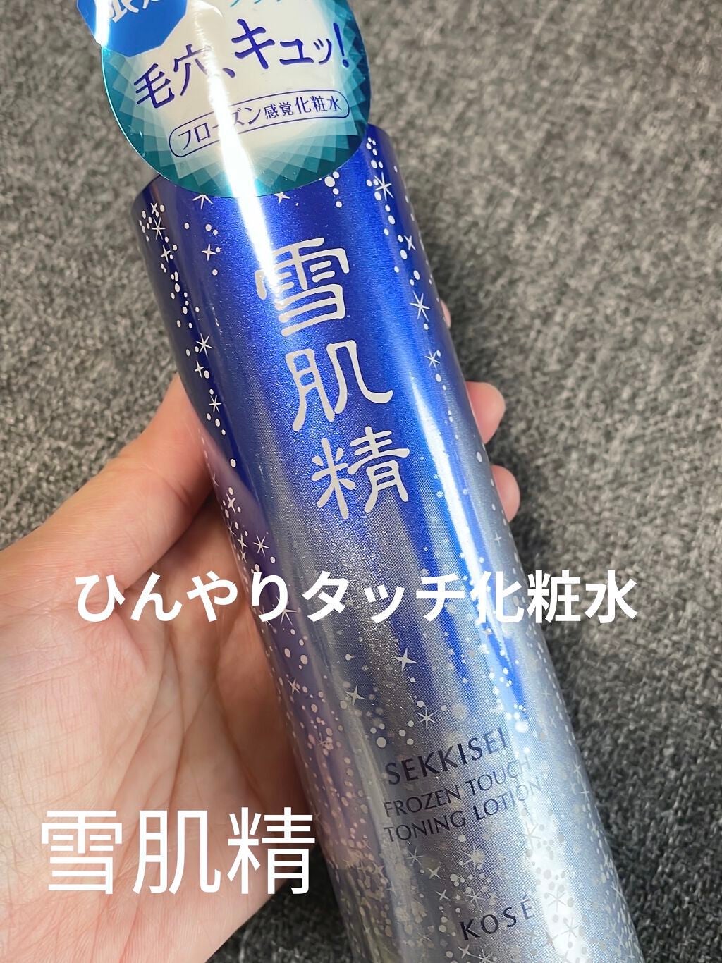 フローズン タッチ トーニング ローション/雪肌精/化粧水を使ったクチコミ(1枚目)