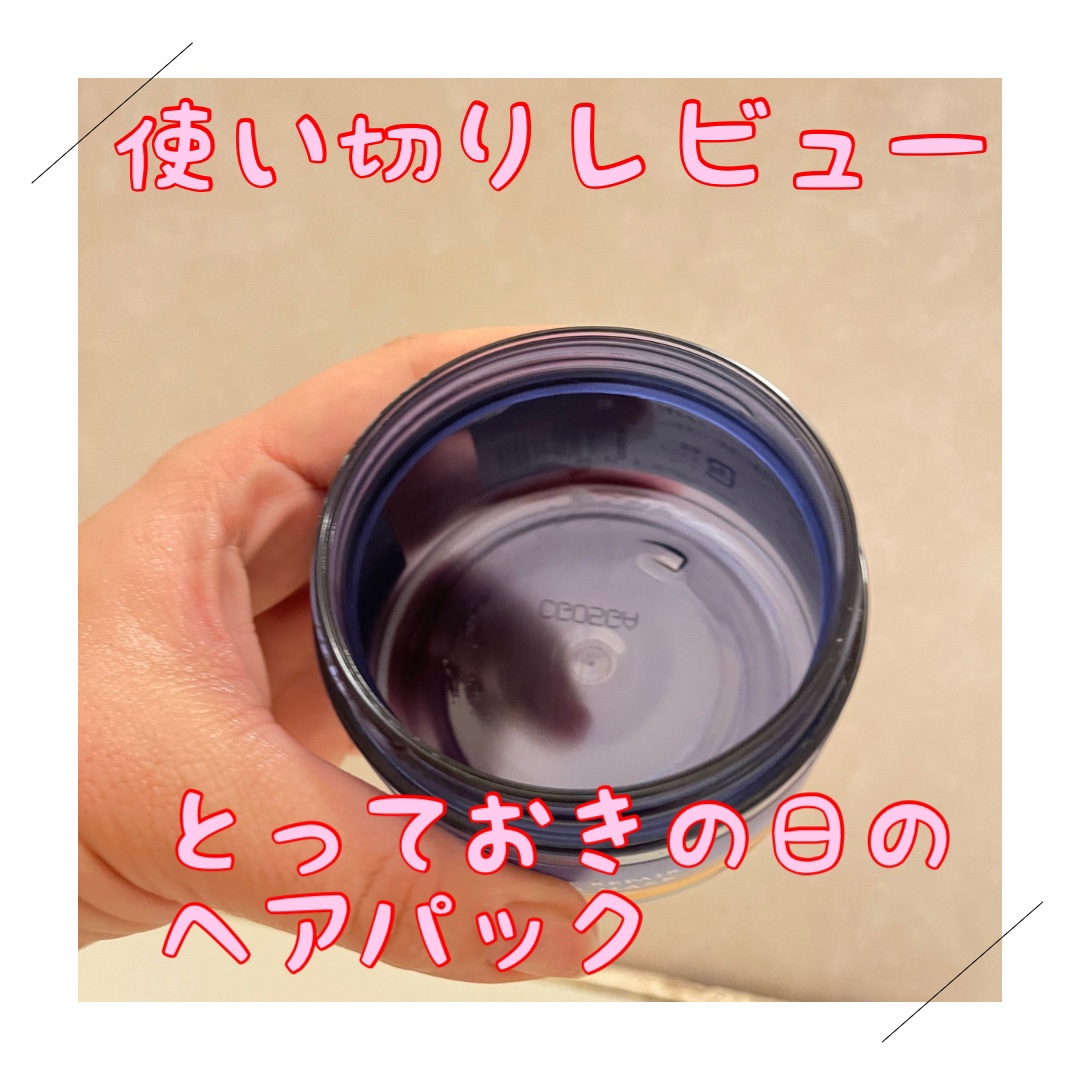 ディープナイトリペアバームヘアマスク/YOLU/ヘアマスク・ヘアパックを使ったクチコミ（1枚目）