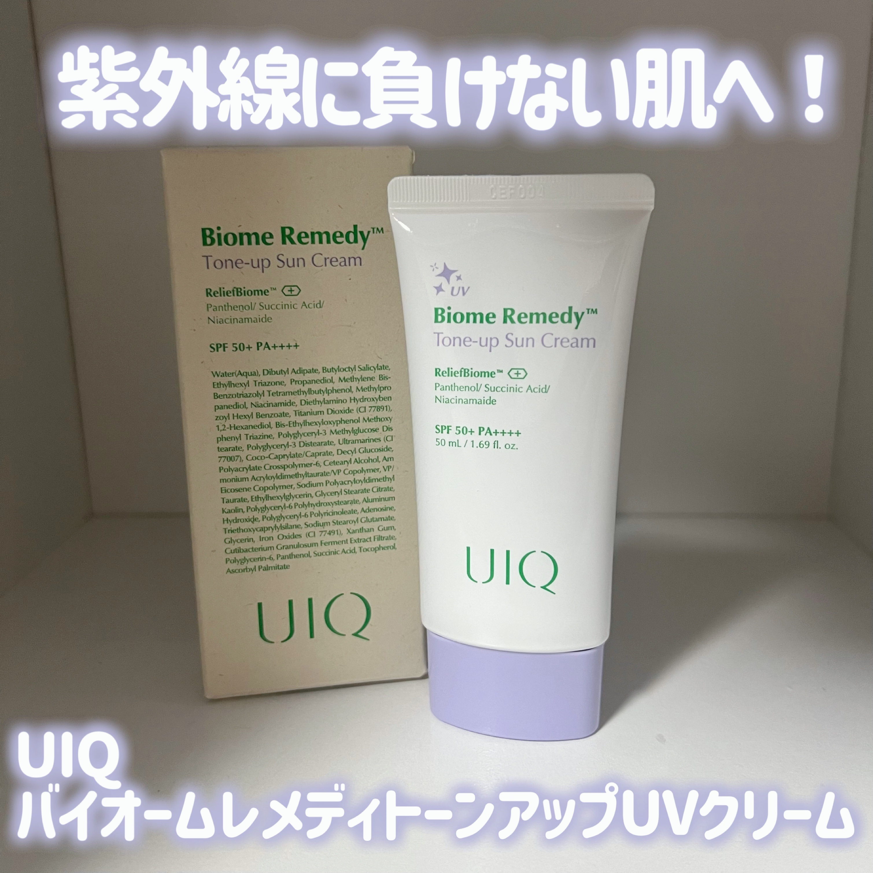 バイオームレメディパープルトーンアップUVクリーム/UIQ/日焼け止めクリームを使ったクチコミ（1枚目）