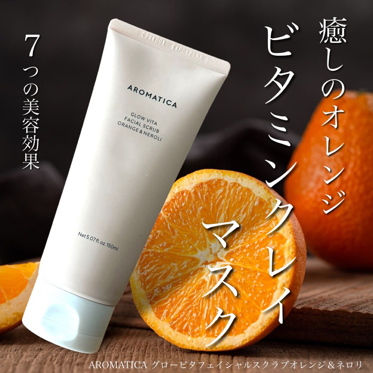 グロービタ フェイシャルスクラブ オレンジ＆ネロリ/AROMATICA/スクラブ・ゴマージュを使ったクチコミ（1枚目）