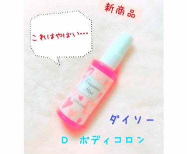 フレグランス ミスト/DAISO/香水(レディース)を使ったクチコミ（1枚目）