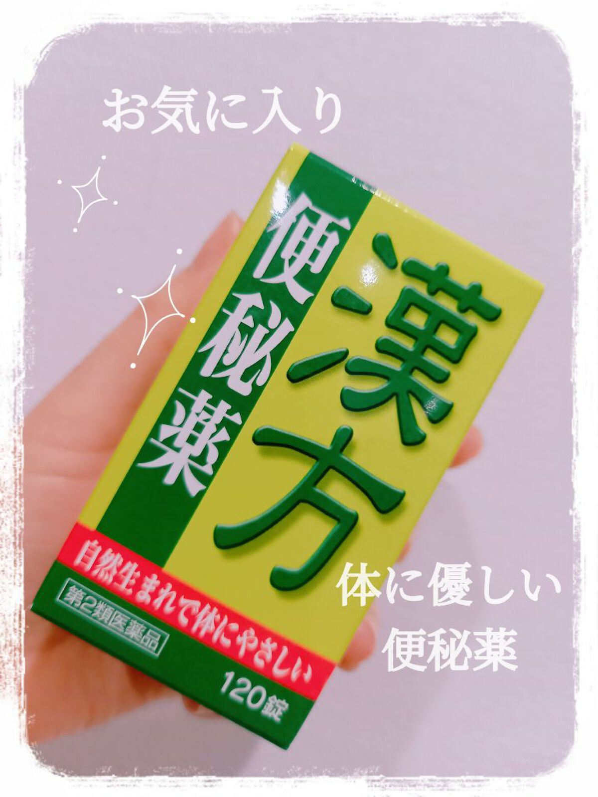 漢方便秘薬 創至聖（医薬品）/ 北日本科学/その他を使ったクチコミ（1枚目）