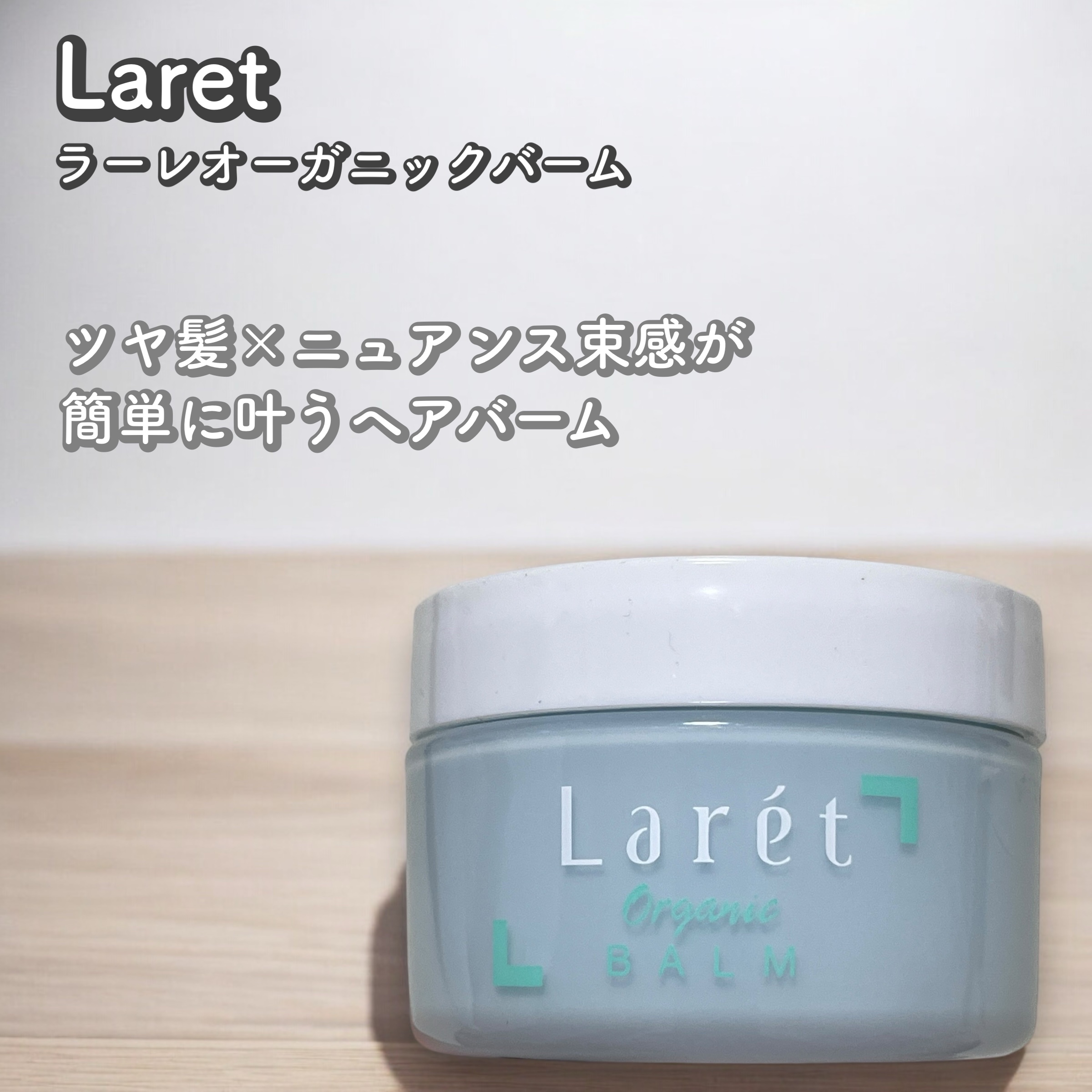 オーガニックバーム スカイハーブの香り /Laret/クレンジングバームを使ったクチコミ（1枚目）