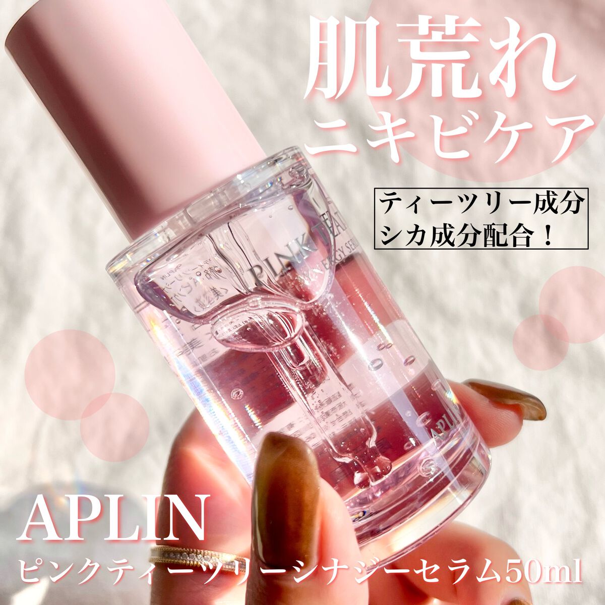 ピンクティーツリーシナジーセラム/APLIN/美容液を使ったクチコミ(1枚目)