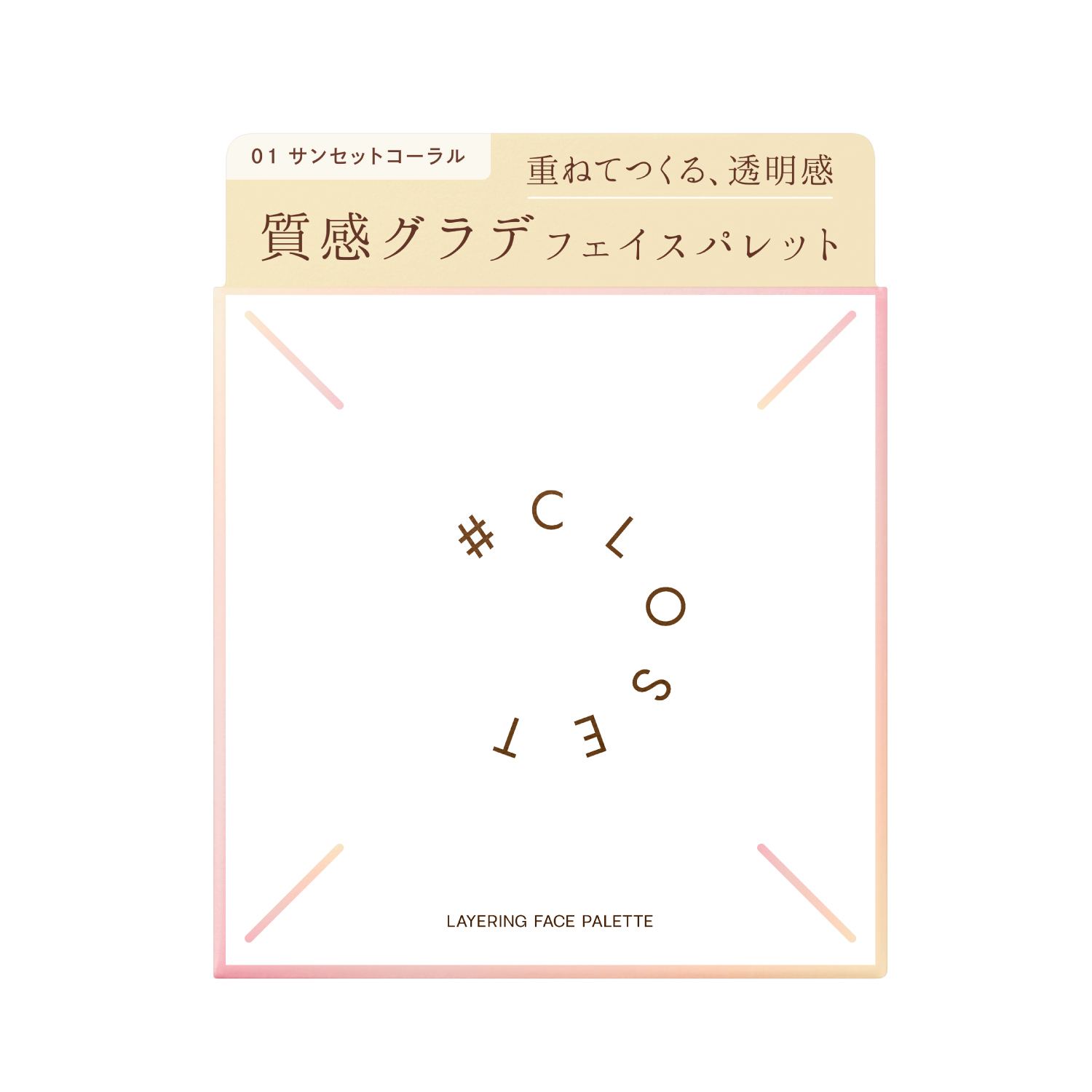 レイヤリングフェイスパレット 01 サンセットコーラル