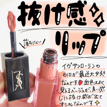 ルージュ ピュールクチュール ヴェルニ ウォーターステイン 610 ヌード アンダーウォーター/YVES SAINT LAURENT BEAUTE/口紅を使ったクチコミ（1枚目）