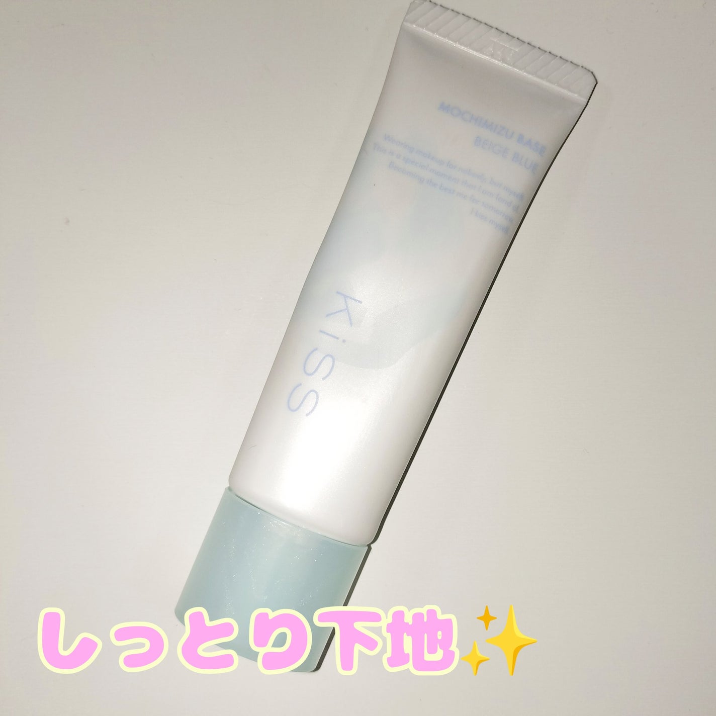 もちみずベース/KiSS/化粧下地を使ったクチコミ(1枚目)