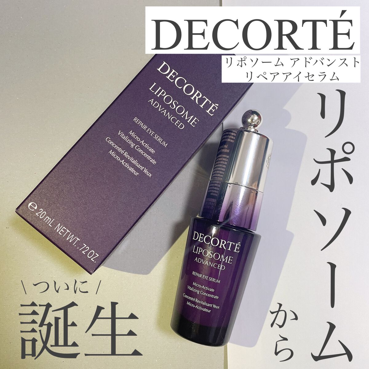 リポソーム アドバンスト リペアアイセラム/DECORTÉ/アイケア・アイクリームを使ったクチコミ(1枚目)
