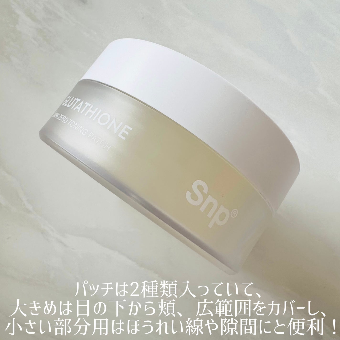 グルタチオンダークゼロトーニングパッチ/SNP/アイケア・アイクリームを使ったクチコミ(4枚目)