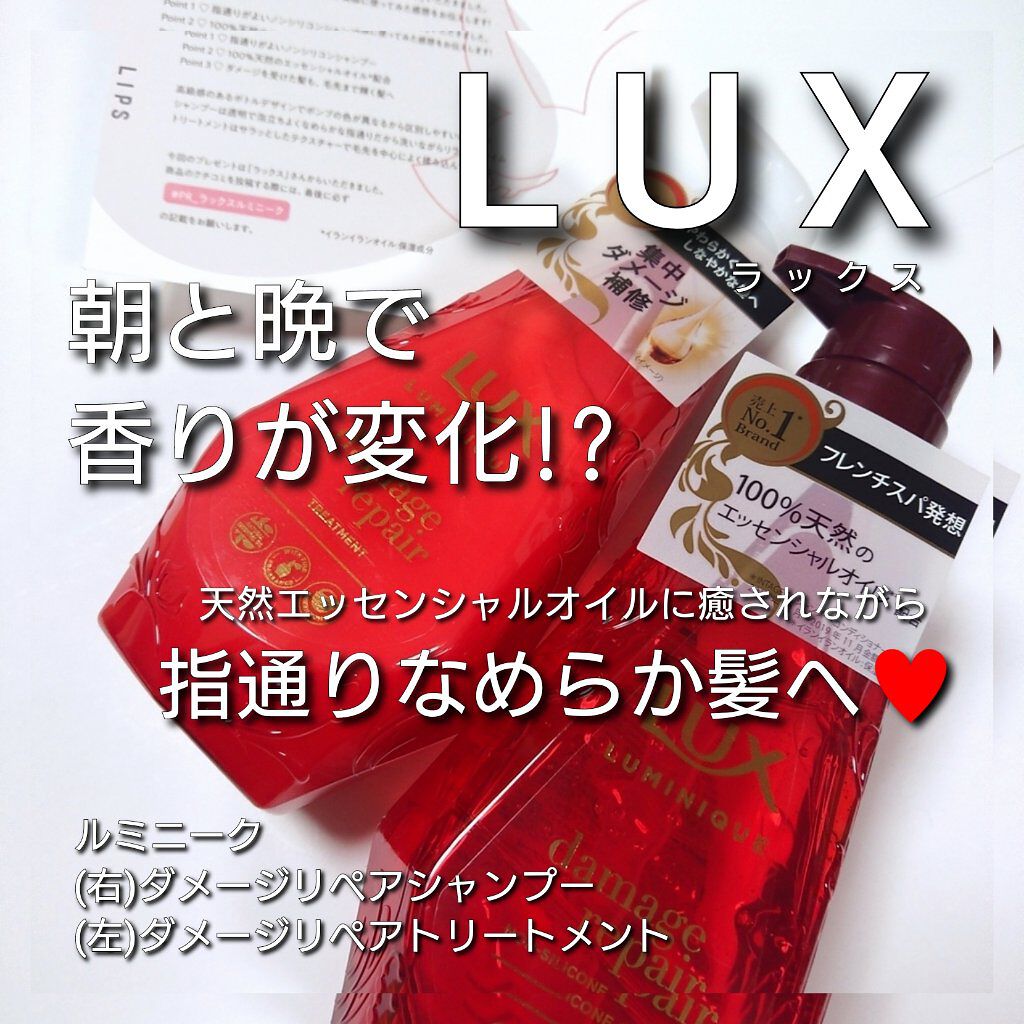 ルミニーク ダメージリペア シャンプー／トリートメント/LUX/市販シャンプーを使ったクチコミ（1枚目）