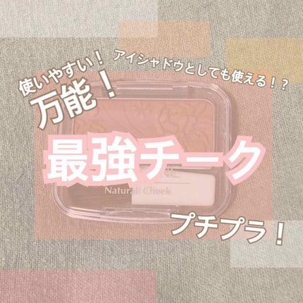 ナチュラル チークN/CEZANNE/パウダーチークを使ったクチコミ(1枚目)