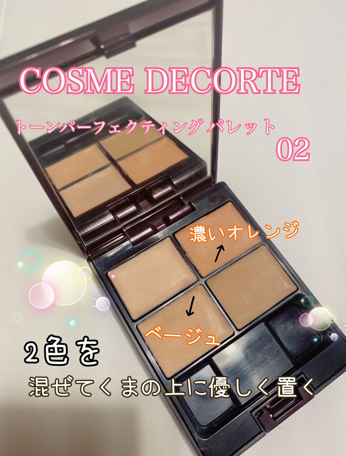 トーンパーフェクティング パレット/DECORTÉ/パレットコンシーラーを使ったクチコミ(2枚目)