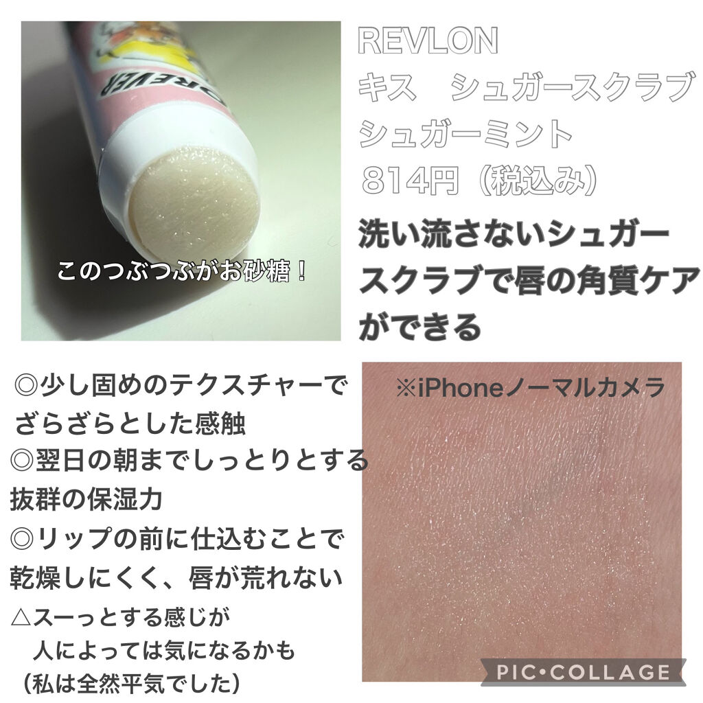 レブロン キス シュガー スクラブ 411 シュガー ミント＜限定パッケージ＞/REVLON/リップスクラブを使ったクチコミ（2枚目）