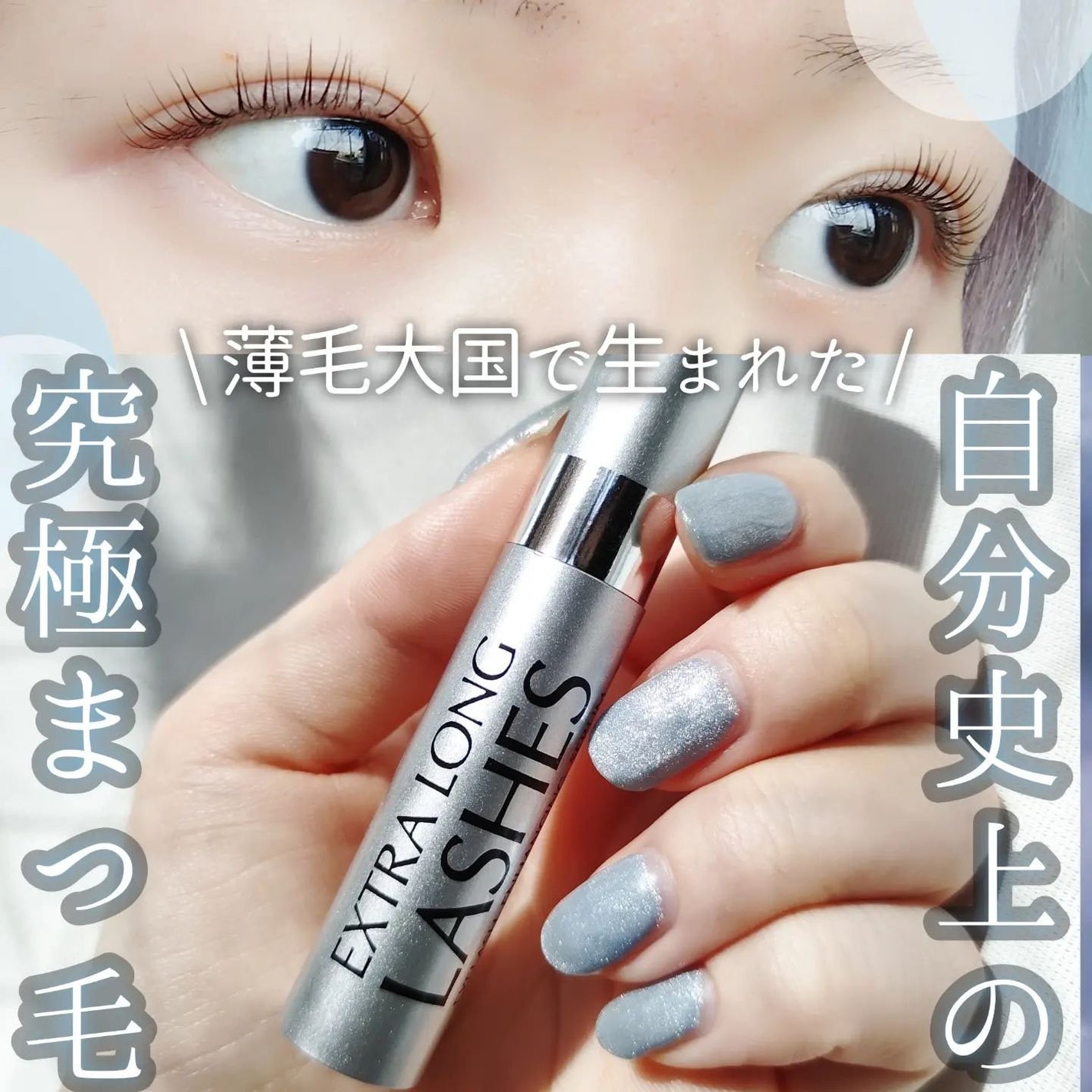 エクストラ ロングラッシュ/YOUUP(海外)/まつげ美容液を使ったクチコミ(1枚目)