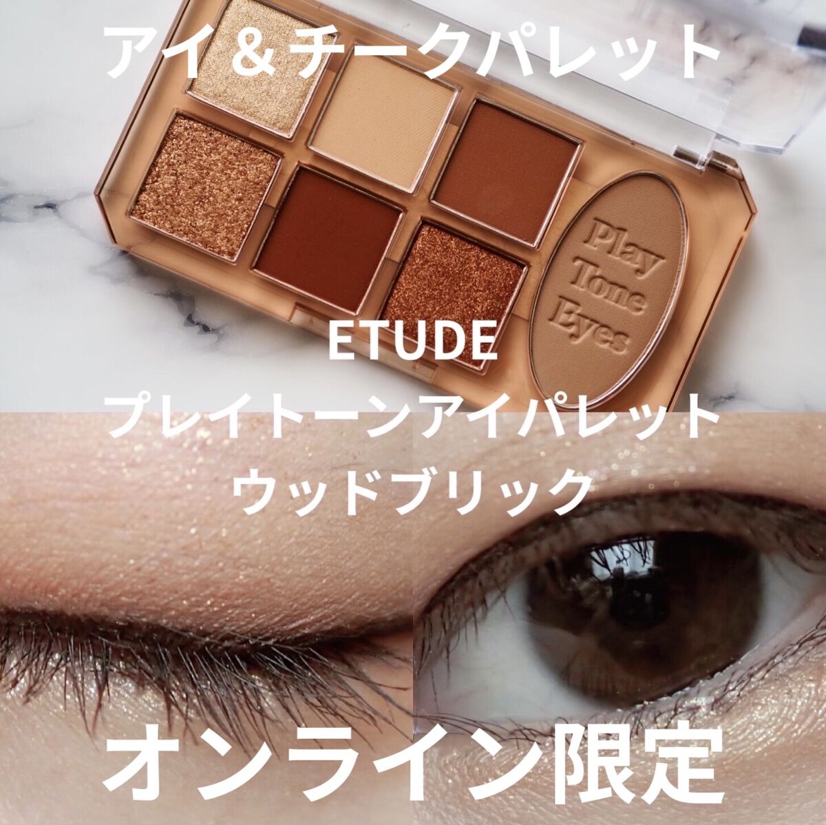 プレイトーンアイパレット/ETUDE/アイシャドウパレットを使ったクチコミ（1枚目）