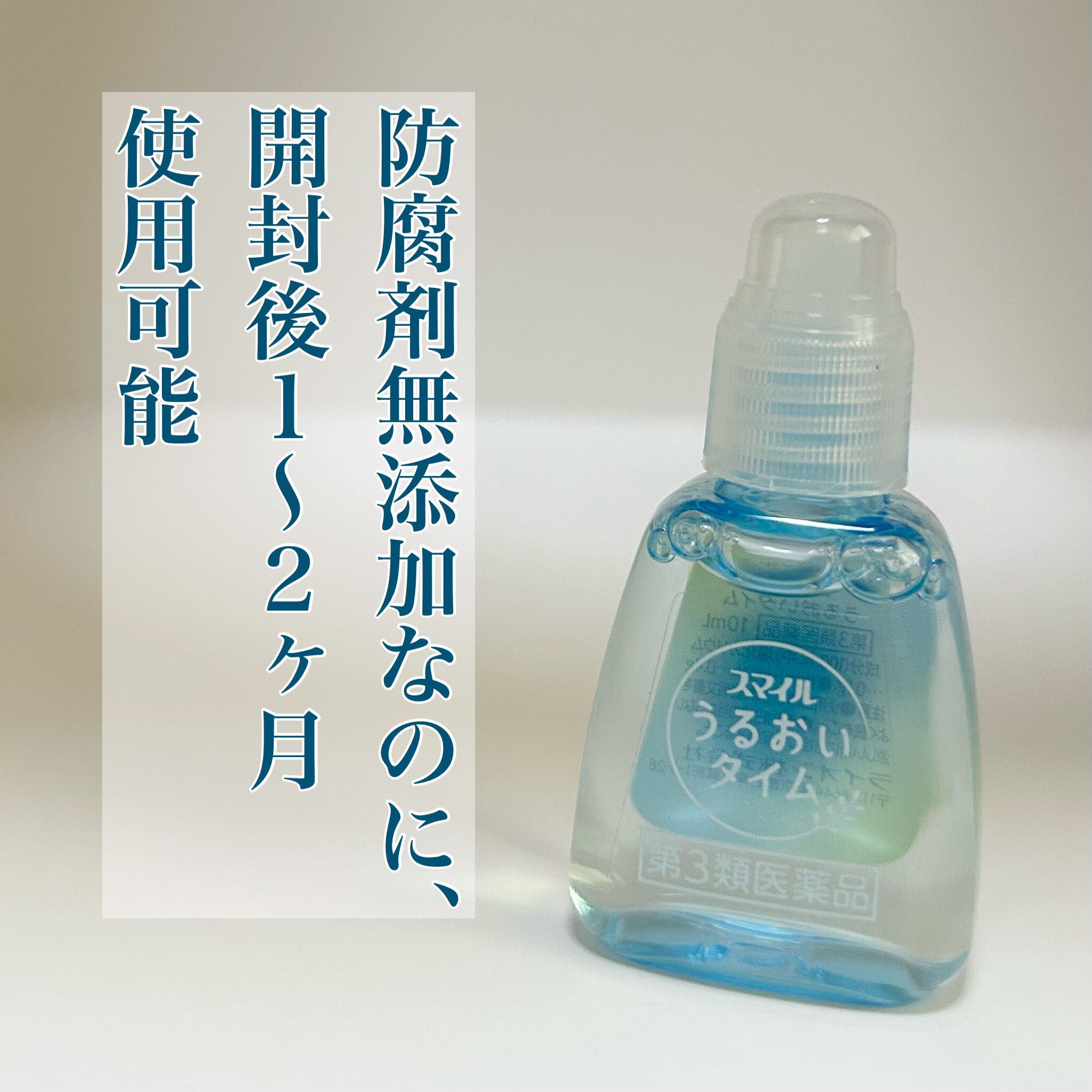 スマイル うるおいタイム/ライオン/その他を使ったクチコミ（1枚目）