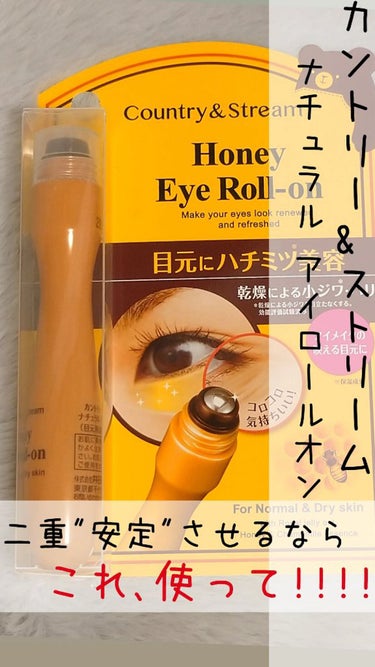 カントリー&ストリーム ナチュラルアイロールオンNのクチコミ「カントリー&ストリーム ナチュラル アイロールオン

二重が安定しない...浮腫む...瞼が重.....」（1枚目）